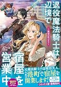 退役魔法騎士は辺境で宿屋を営業中〜海辺の町ベラフ〜