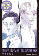 鎌倉市役所風歴課 3
