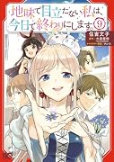 地味で目立たない私は、今日で終わりにします。 9