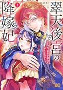 翠天後宮の降嫁妃 〜その妃、寵愛を競わず平凡を望む〜 1
