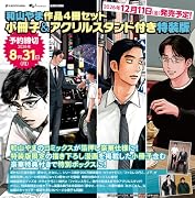 和山やま作品4冊セット 小冊子&アクリルスタンド付き特装版