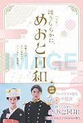 [小説] 波うららかに、めおと日和