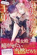 厄災の魔女、魔力を失ってこじらせ王弟殿下のお嫁さんにされる
