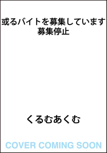 或るバイトを募集しています　募集停止 書影