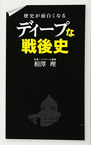 歴史が面白くなるディープな戦後史の書影