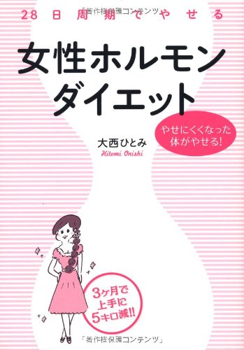 28日周期でやせる 女性ホルモンダイエット