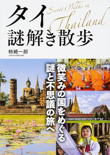 タイ謎解き散歩