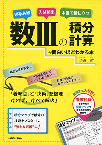 数IIIの積分計算が面白いほどわかる本