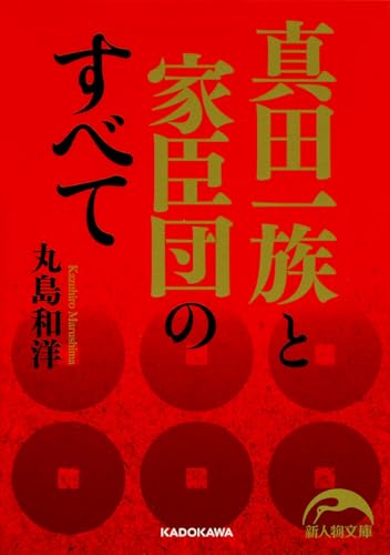 丸島和洋『真田一族と家臣団のすべて』の表紙