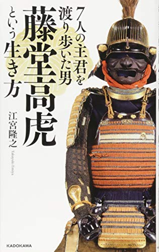 7人の主君を渡り歩いた男 藤堂高虎という生き方