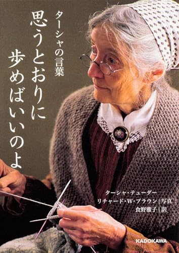 Amazonでターシャ・テューダー, 食野 雅子の思うとおりに歩めばいいのよ ターシャの言葉 (中経の文庫)。アマゾンならポイント還元本が多数。ターシャ・テューダー, 食野 雅子作品ほか、お急ぎ便対象商品は当日お届けも可能。また思うとおりに歩めばいいのよ ターシャの言葉 (中経の文庫)もアマゾン配送商品なら通常配送無料。