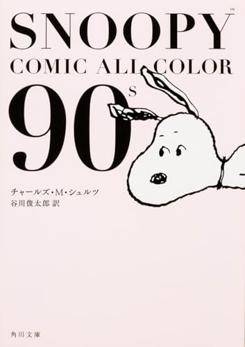 SNOOPY COMIC  ALL COLOR 90’s