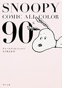 SNOOPY COMIC  ALL COLOR 90’s