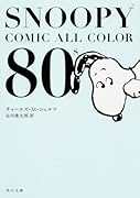 SNOOPY COMIC  ALL COLOR 80’s