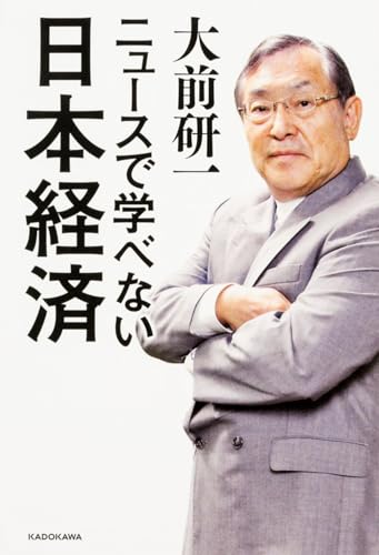 ニュースで学べない日本経済の書影