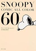 SNOOPY COMIC ALL COLOR 60’s