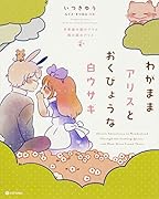 わがままアリスとおくびょうな白ウサギ 不思議の国のアリス 鏡の国のアリス