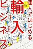 ホントにカンタン! 誰でもできる! 個人ではじめる輸入ビジネス 改訂版(大須賀 祐)