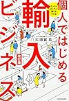 ホントにカンタン! 誰でもできる! 個人ではじめる輸入ビジネス 改訂版(大須賀 祐)