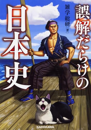 誤解だらけの日本史