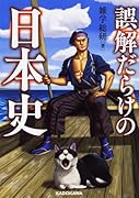 誤解だらけの日本史