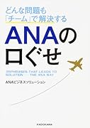 どんな問題も「チーム」で解決する ANAの口ぐせ