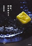明日、何を作ろう くらしのきほん