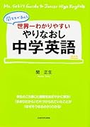 世界一わかりやすい やりなおし中学英語