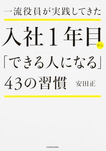 一流役員が実践してきた 入社1年目から「できる人になる」43の習慣