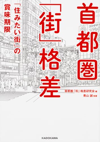 首都圏「街」格差 「住みたい街」の賞味期限