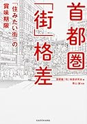 首都圏「街」格差 「住みたい街」の賞味期限
