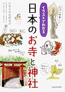 イラストでわかる 日本のお寺と神社