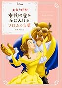 美女と野獣 本物の愛を手に入れるフロムの言葉