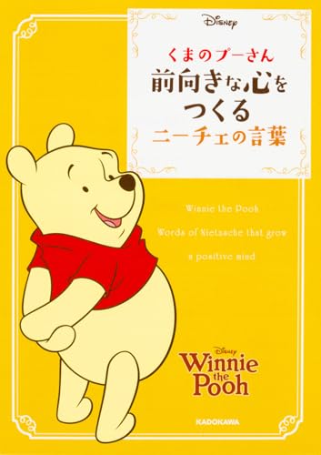 くまのプーさん 前向きな心をつくるニーチェの言葉