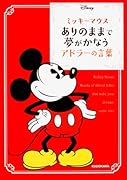 ミッキーマウス ありのままで夢がかなうアドラーの言葉