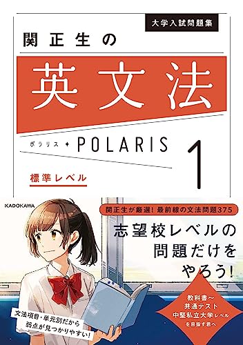 『英文法POLARIS[ポラリス]【1 標準レベル】』(KADOKAWA)の書影