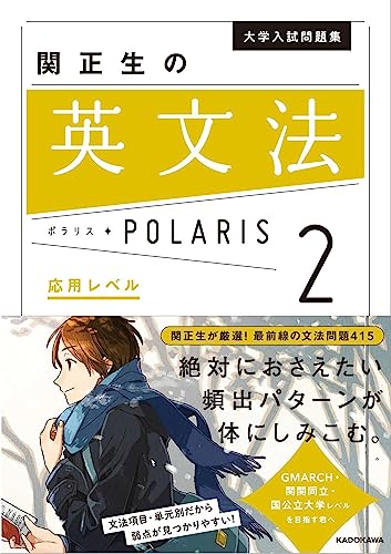 『英文法POLARIS[ポラリス]【2 応用レベル】』(KADOKAWA)の書影