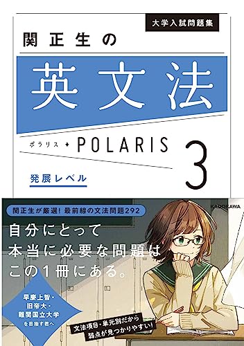 『英文法POLARIS[ポラリス]【3 発展レベル】』(KADOKAWA)の書影
