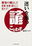 迷いを断つ諺(ことわざ) 座右の銘として恋愛・仕事・暮らしに活かす!