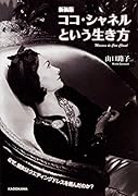 新装版 ココ・シャネルという生き方