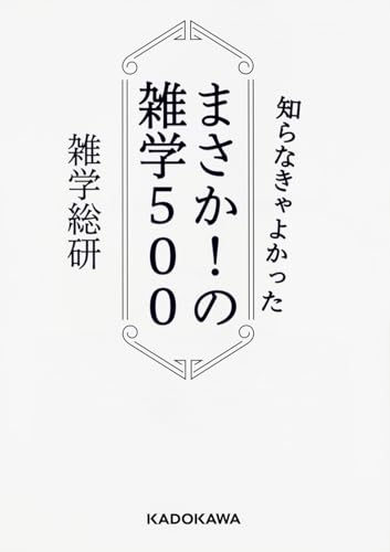 知らなきゃよかった まさか!の雑学500