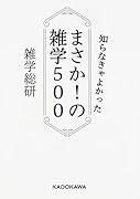 知らなきゃよかった まさか!の雑学500