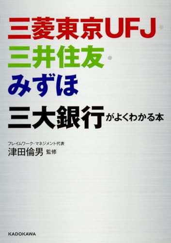 三菱東京UFJ・三井住友・みずほ 三大銀行がよくわかる本