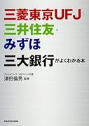 三菱東京UFJ・三井住友・みずほ 三大銀行がよくわかる本