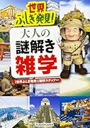世界ふしぎ発見! 大人の謎解き雑学