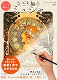 こころ華やぐなぞり描きミュシャ