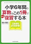 小学6年間の算数をこの1冊でざっと復習する本