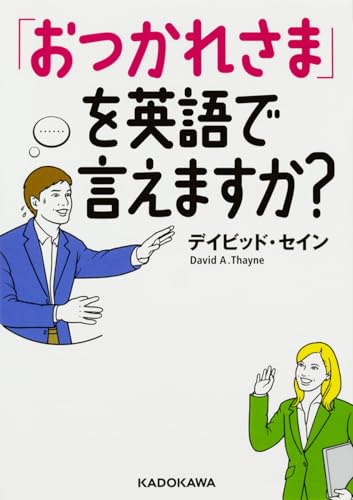 「おつかれさま」を英語で言えますか?