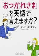 「おつかれさま」を英語で言えますか?