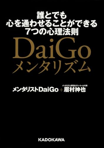 DaiGoメンタリズム 誰とでも心を通わせることができる7つの心理法則
